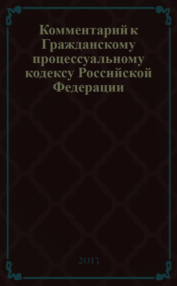 Комментарий к Гражданскому процессуальному кодексу Российской Федерации