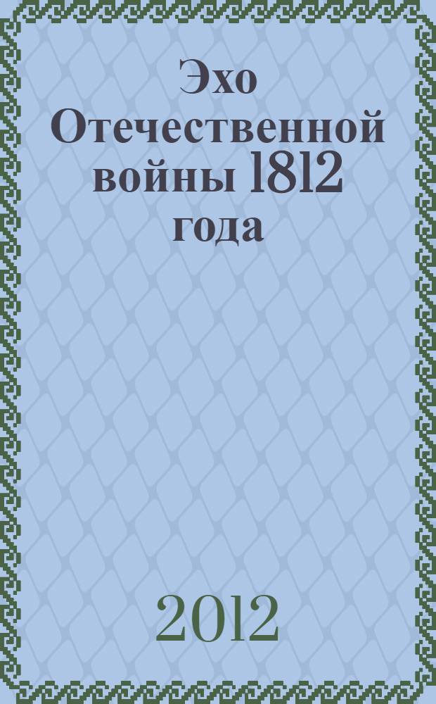 Эхо Отечественной войны 1812 года : сборник поэзии и малой прозы