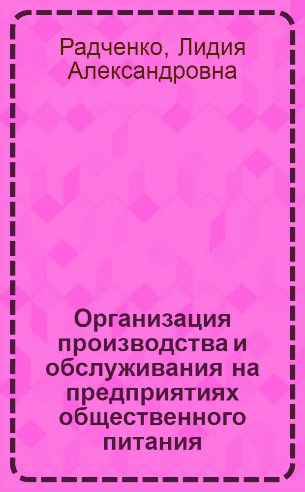 Организация производства и обслуживания на предприятиях общественного питания : учебник для использования в учебном процессе образовательных учреждений, реализующих программы СПО по специальностям 260807 "Технология продукции общественного питания", 100114 "Организация обслуживания в общественном питании", НПО по профессиям 260807.01 "Повар, кондитер", 100114.01 "Официант, бармен", учебная дисциплина "Организация производства"