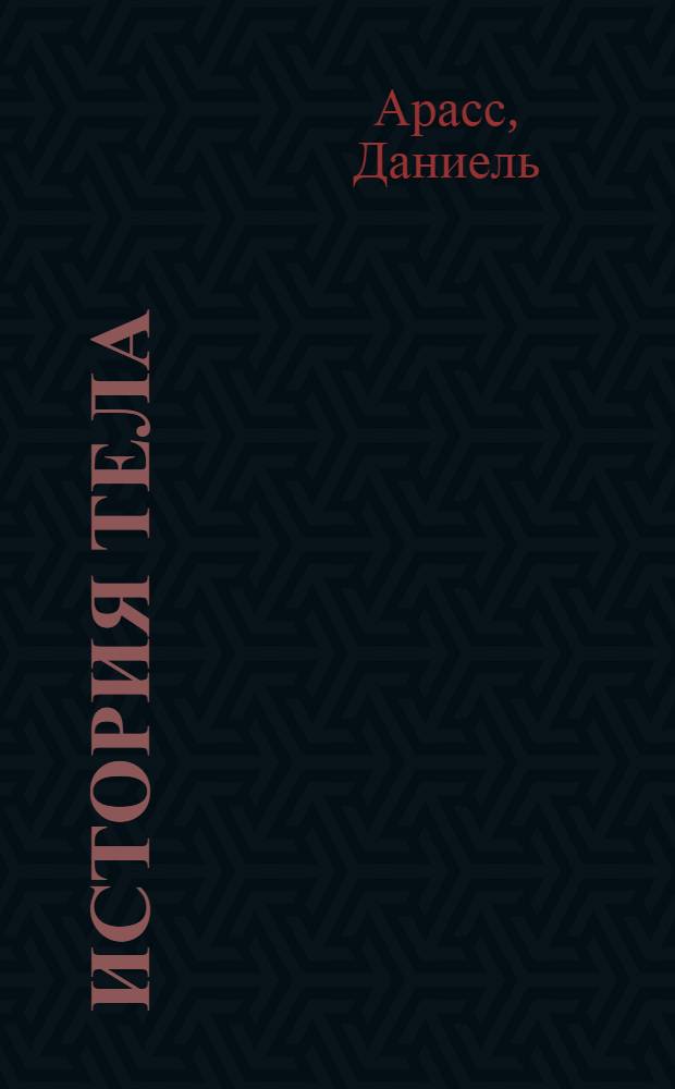 История тела : в 3 т