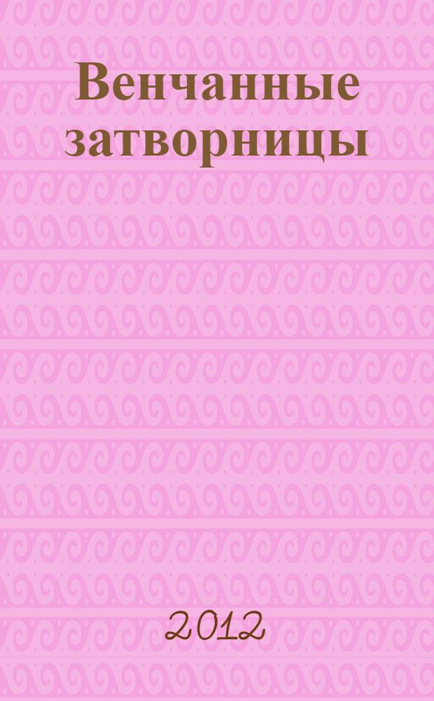 Венчанные затворницы : роман