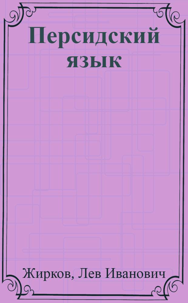 Персидский язык : элементарная грамматика