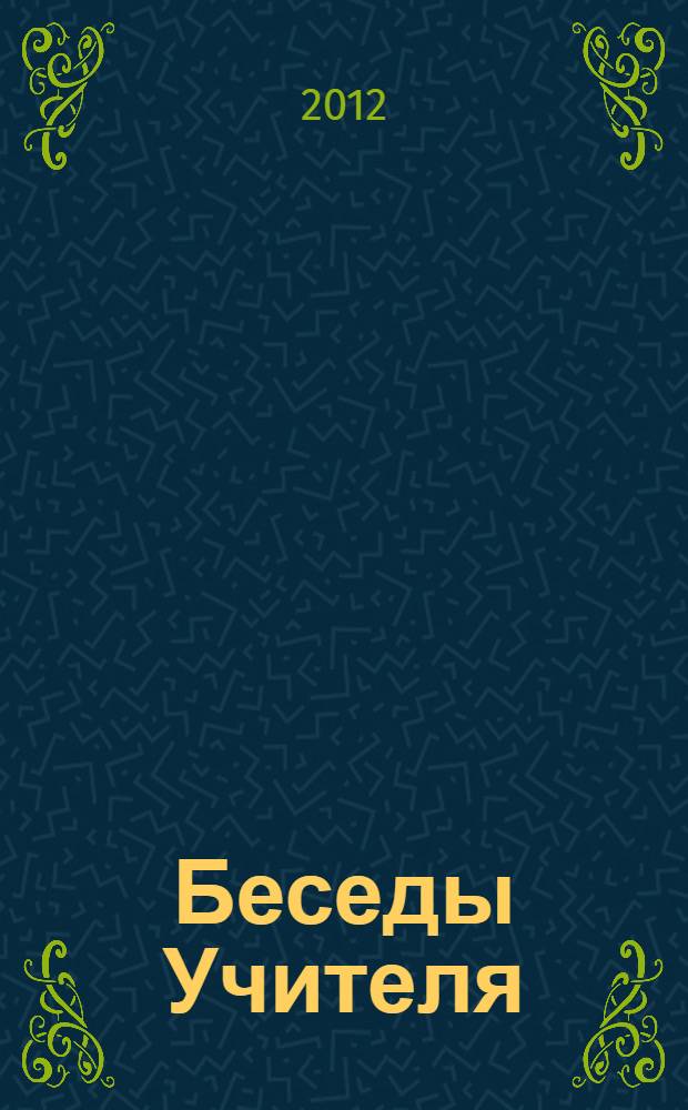 Беседы Учителя : как прожить свой серый день [сборник. Кн. 2