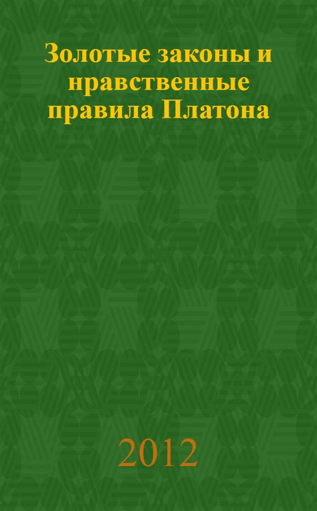 Золотые законы и нравственные правила Платона