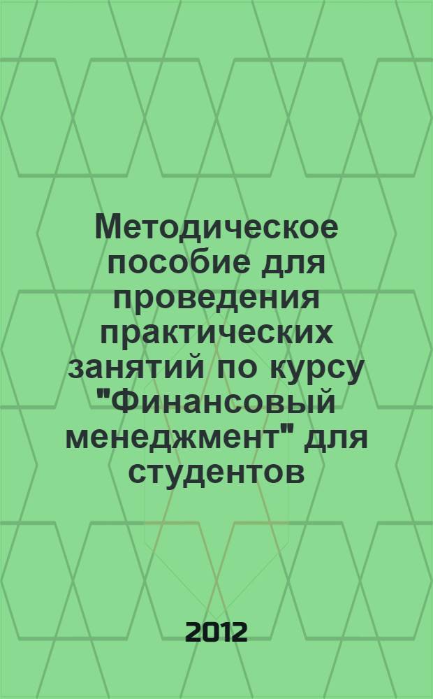 Методическое пособие для проведения практических занятий по курсу "Финансовый менеджмент" для студентов...
