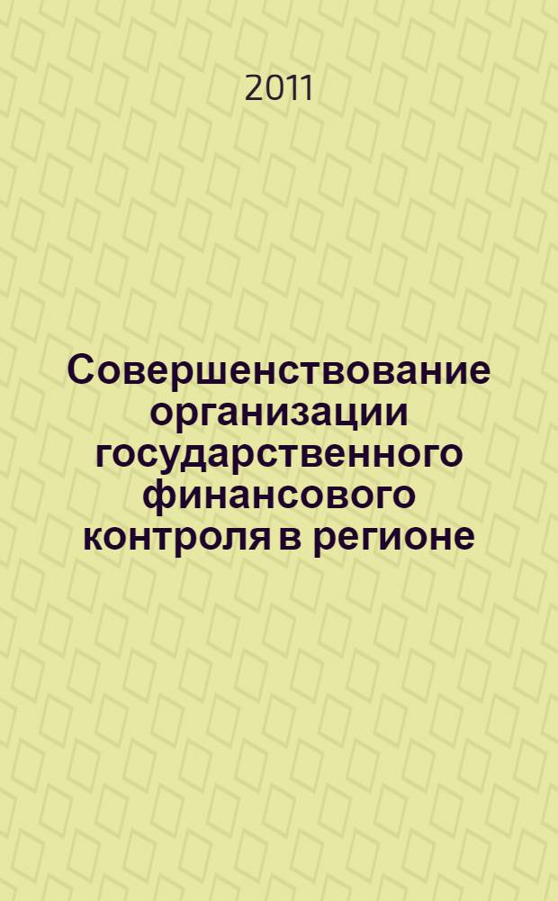 Совершенствование организации государственного финансового контроля в регионе : (на примере Чеченской Республики) : монография