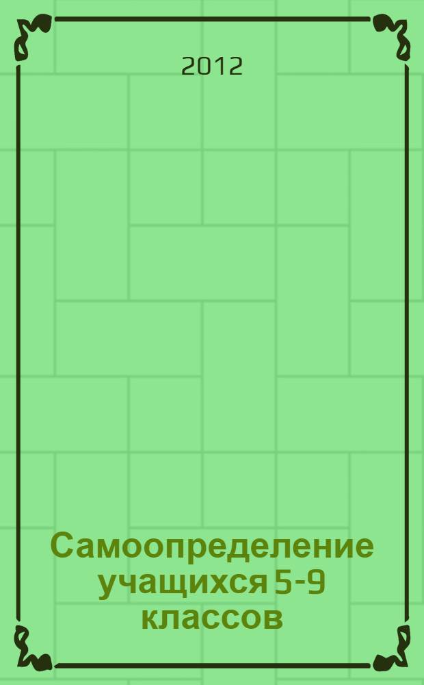 Самоопределение учащихся 5-9 классов : психологическая подготовка педагогов и родителей : методическое пособие