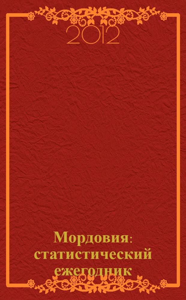 Мордовия : статистический ежегодник
