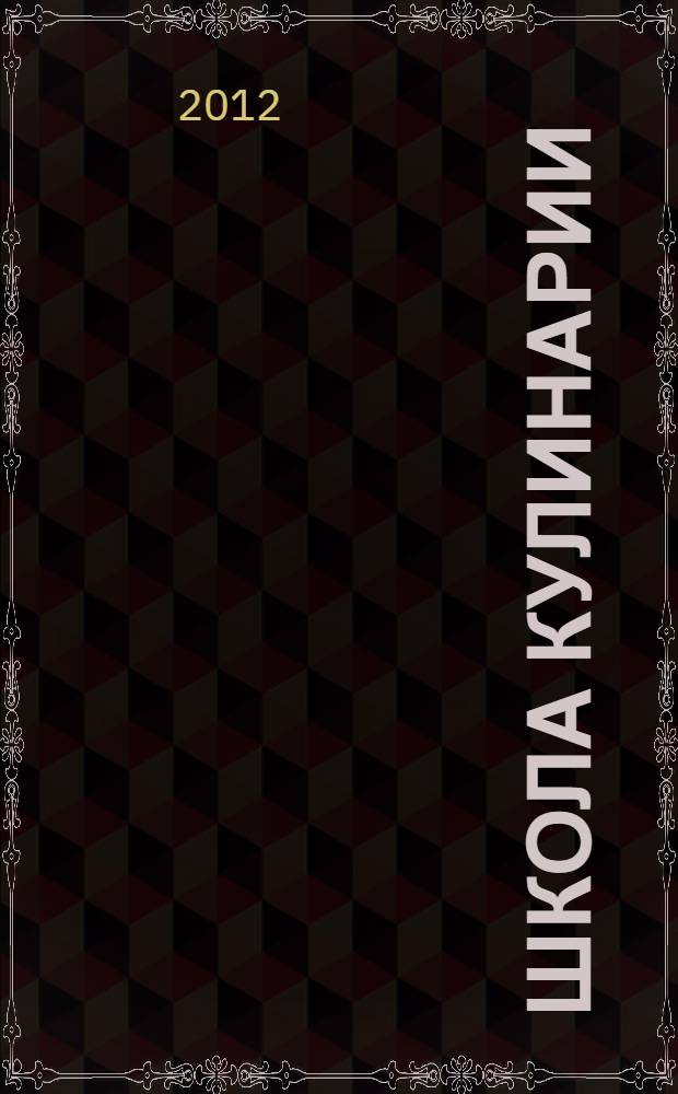 Школа кулинарии : советы, секреты, рецепты