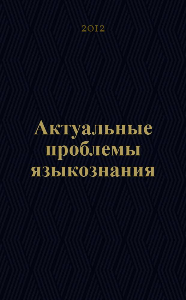 Актуальные проблемы языкознания: теория и практика : материалы 2-й межвузовской научно-практической конференции, 16 мая 2012 года
