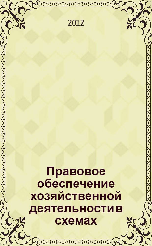 Правовое обеспечение хозяйственной деятельности в схемах : учебное пособие : для студентов всех специальностей направления 080100 "Экономика"