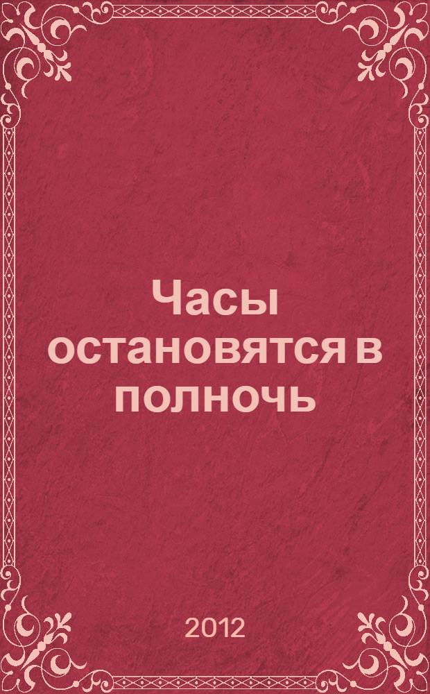 Часы остановятся в полночь : роман