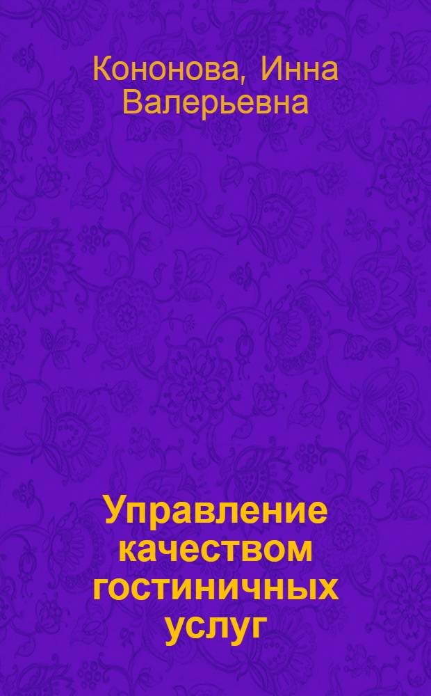 Управление качеством гостиничных услуг: инновационные решения : монография