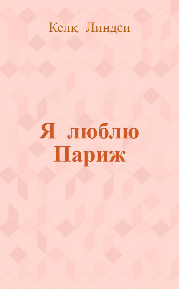 Я люблю Париж : роман