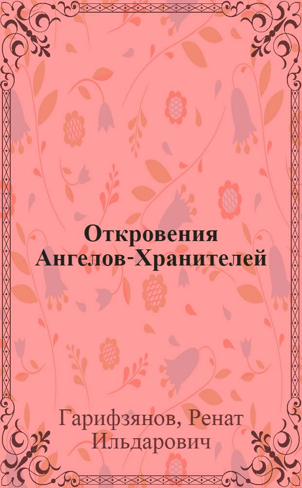 Откровения Ангелов-Хранителей : неизлечимых болезней нет