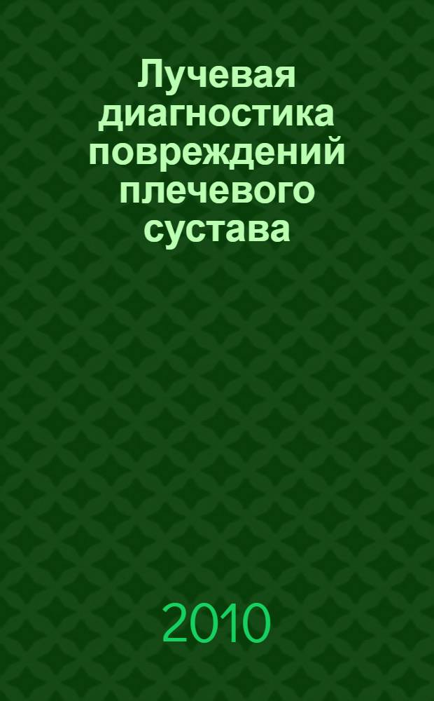 Лучевая диагностика повреждений плечевого сустава : учебное пособие