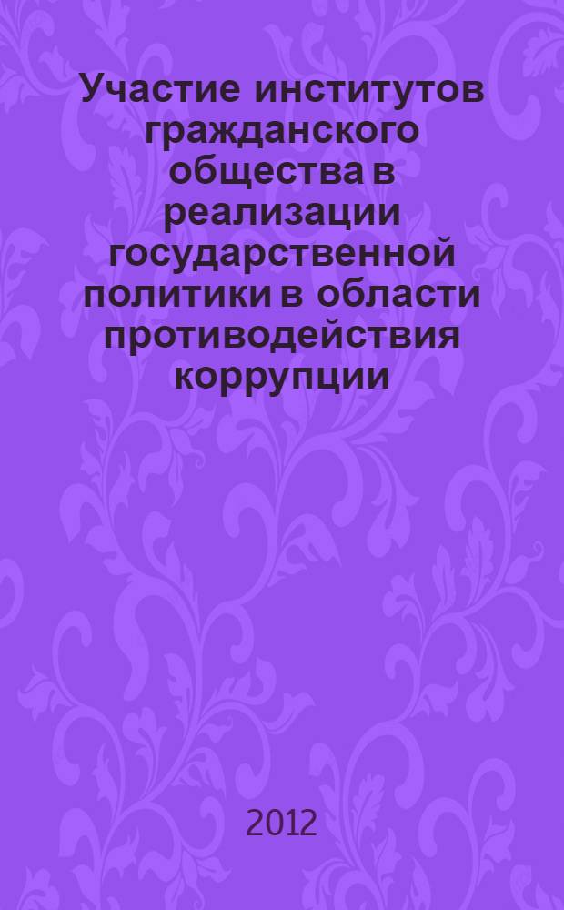 Участие институтов гражданского общества в реализации государственной политики в области противодействия коррупции : материалы