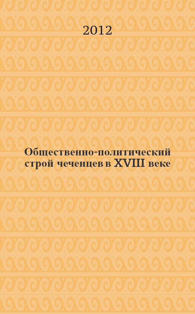 Общественно-политический строй чеченцев в XVIII веке