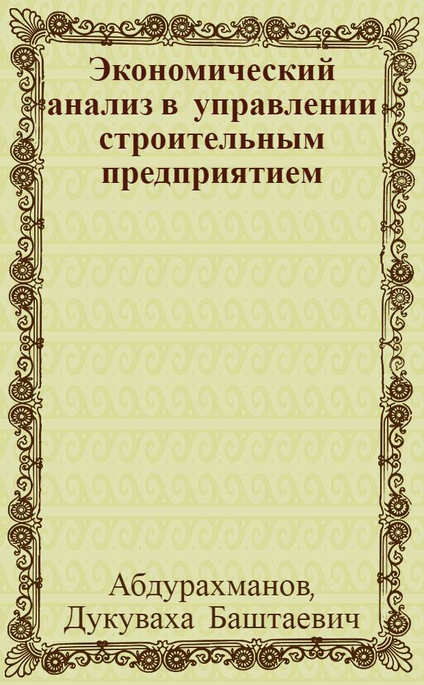 Экономический анализ в управлении строительным предприятием