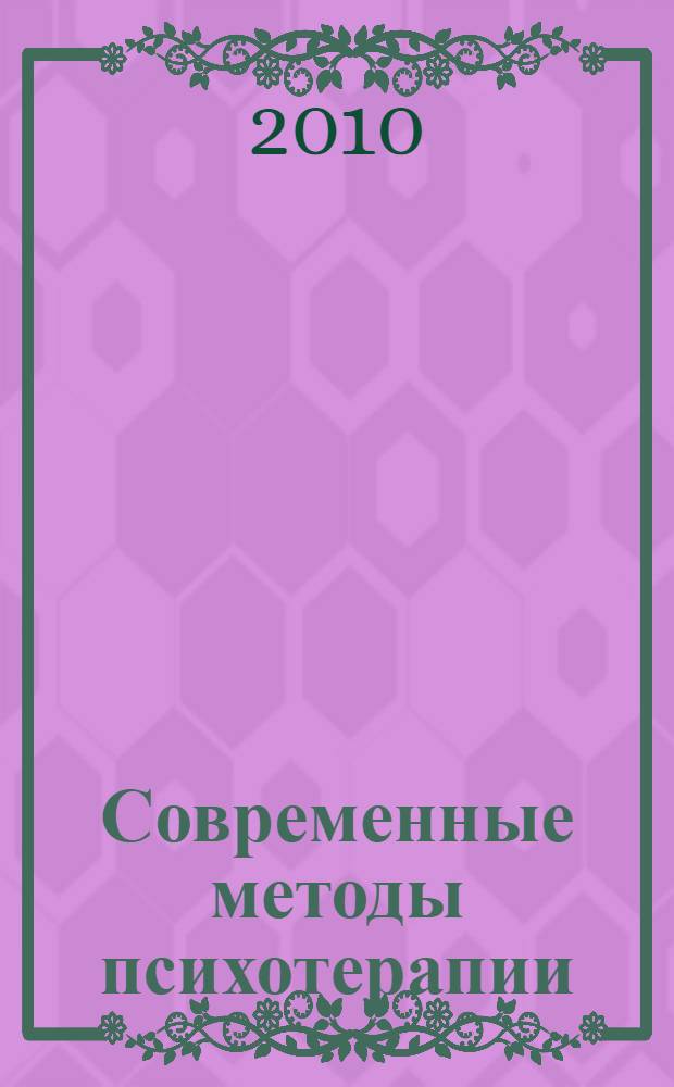 Современные методы психотерапии : ежегодный научно-практический симпозиум, Санкт-Петербург, 1 апреля 2010 г