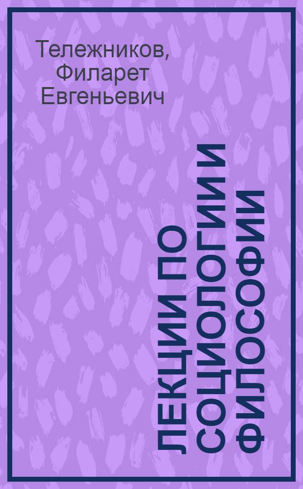 Лекции по социологии и философии (1936-1938)
