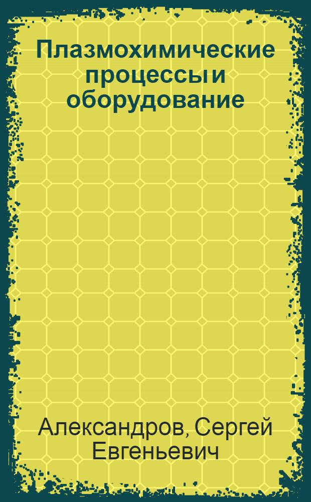 Плазмохимические процессы и оборудование : учебное пособие