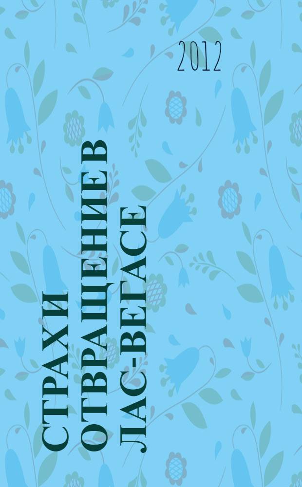 Страх и отвращение в Лас-Вегасе : дикое путешествие в Сердце Американской Мечты
