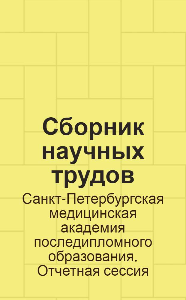 Сборник научных трудов : (по материалам отчетной сессии 2010 года)