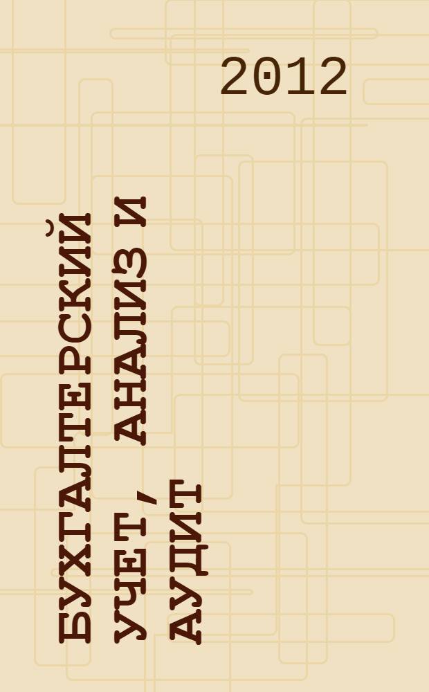 Бухгалтерский учет, анализ и аудит: история, современность и перспективы развития : материалы VI Международной научной конференции студентов, аспирантов, преподавателей, 25-27 октября 2011 г