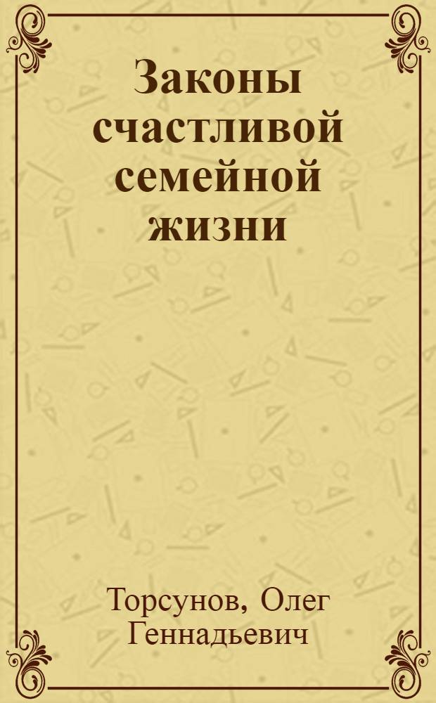 Законы счастливой семейной жизни