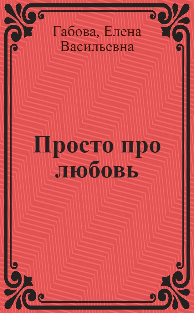 Просто про любовь : повести