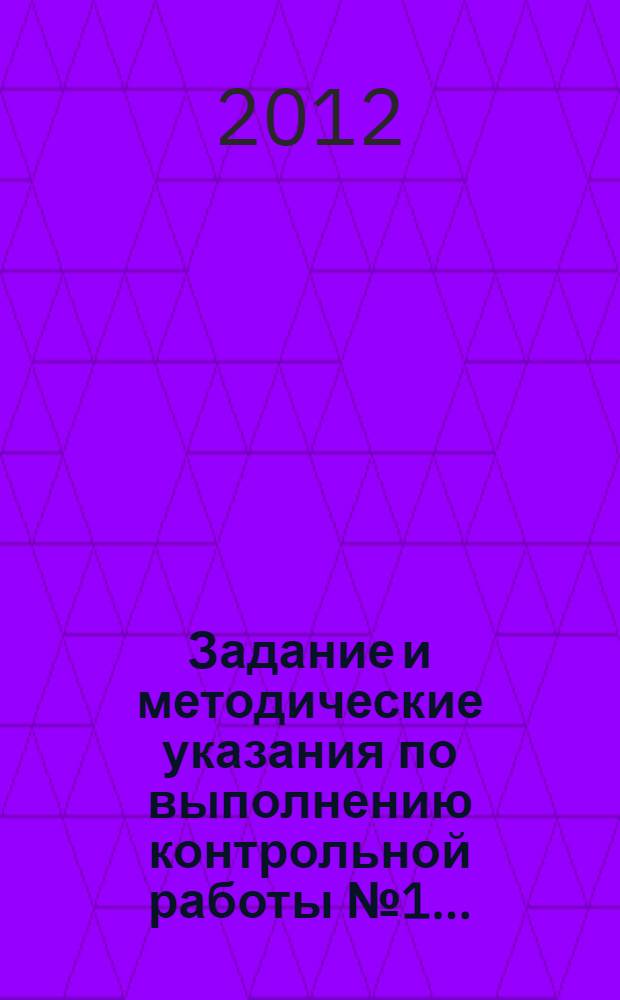 Задание и методические указания по выполнению контрольной работы № 1...
