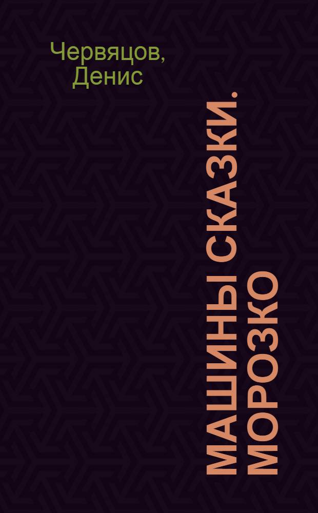 Машины сказки. Морозко