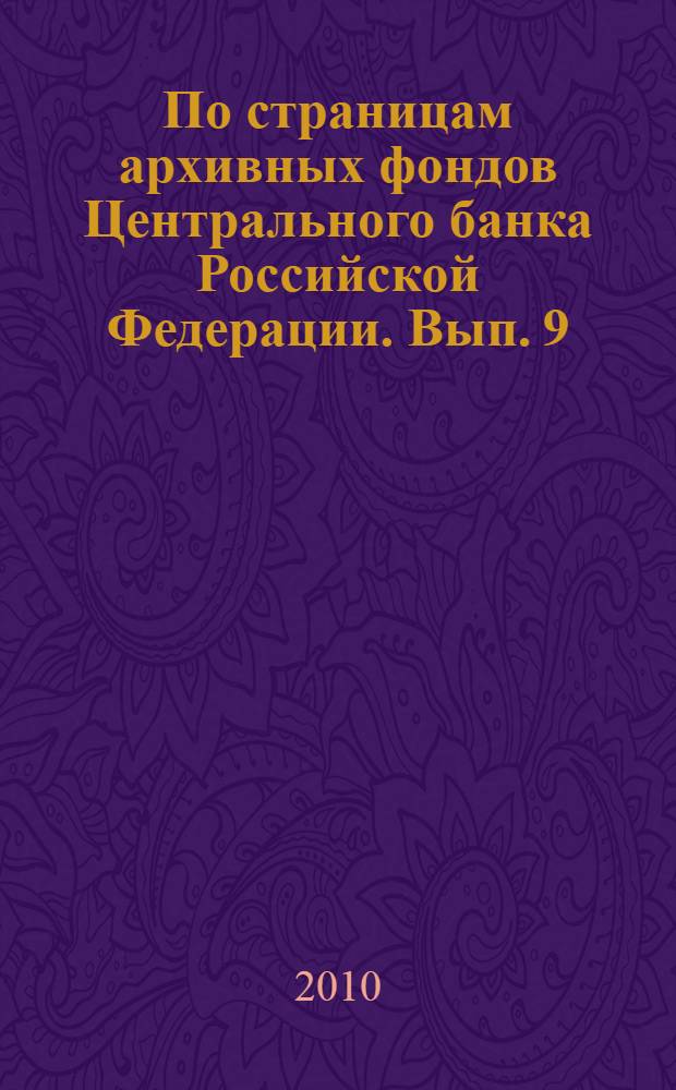 По страницам архивных фондов Центрального банка Российской Федерации. Вып. 9 : Балансы Государственного банка СССР (1922-1990 гг.)