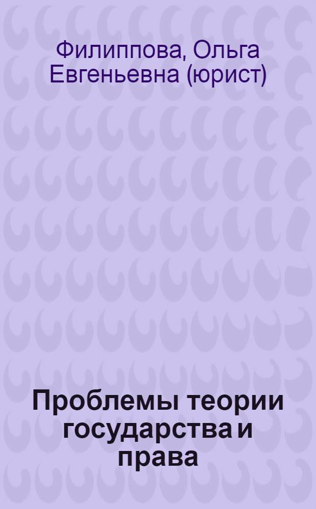 Проблемы теории государства и права : Учебно-методический комплекс