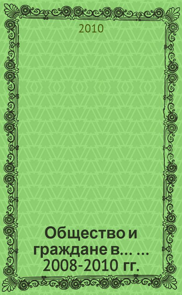 Общество и граждане в ... ... 2008-2010 гг.