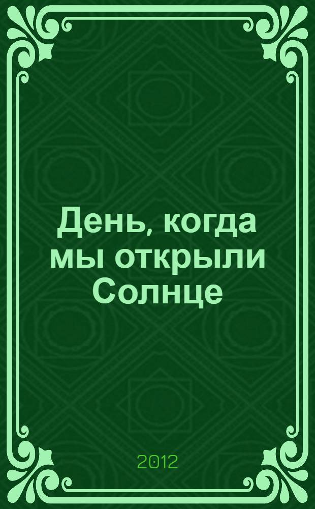 День, когда мы открыли Солнце : потрясающая история об ученых XVIII века, наблюдавших за прохождением Венеры по диску Солнца : встреча Венеры с Солнцем - это уникальное событие, которое происходит только один раз в 120 лет!