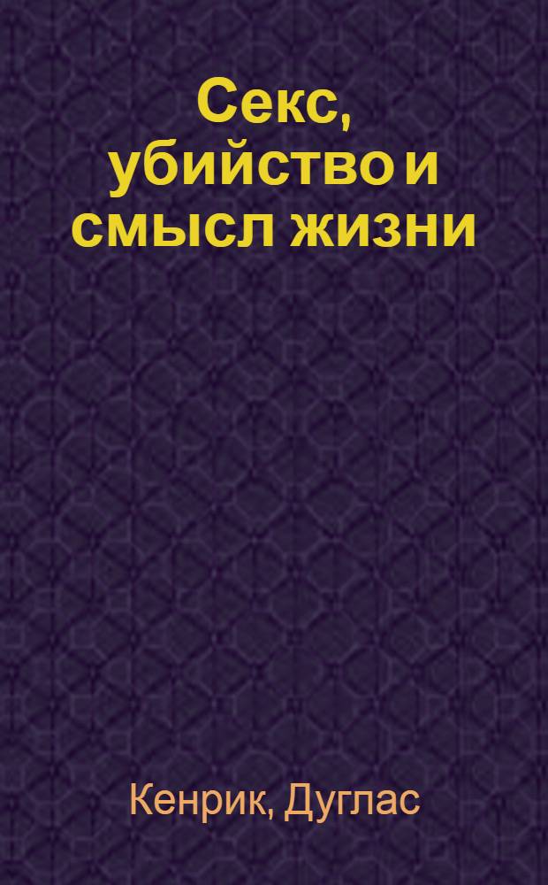 Секс, убийство и смысл жизни