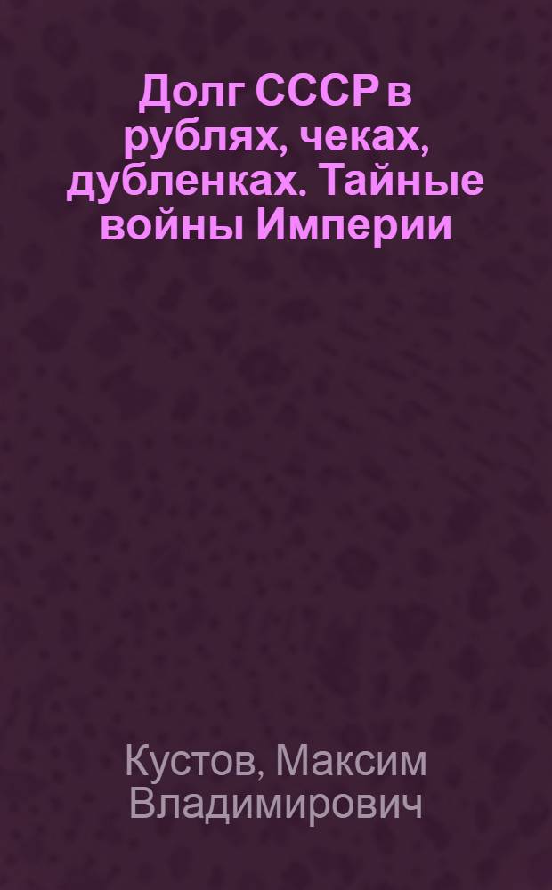 Долг СССР в рублях, чеках, дубленках. Тайные войны Империи