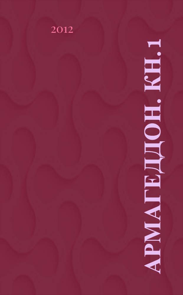 Армагеддон. [Кн. 1 : Крушение Америки ; Кн. 2: Зона 51; Кн. 3: Подземелье смерти]