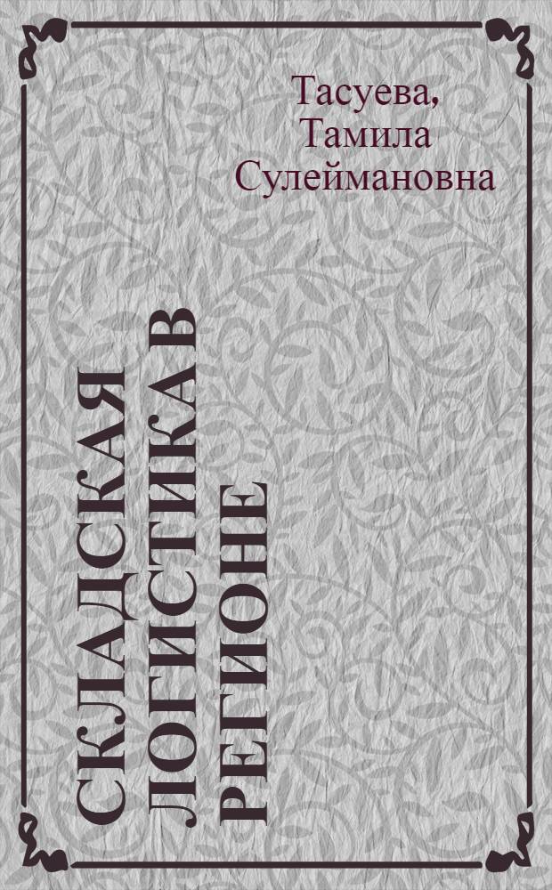 Складская логистика в регионе