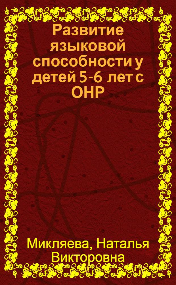 Развитие языковой способности у детей 5-6 лет с ОНР