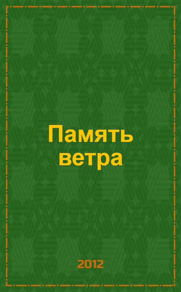 Память ветра : стихи