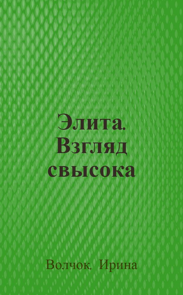 Элита. Взгляд свысока : роман