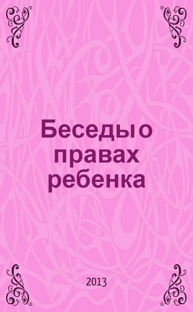 Беседы о правах ребенка : методическое пособие для занятий с детьми 5-10 лет
