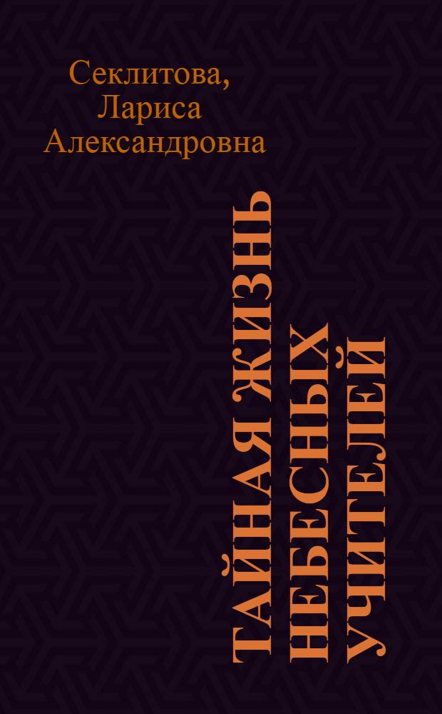 Тайная жизнь небесных учителей