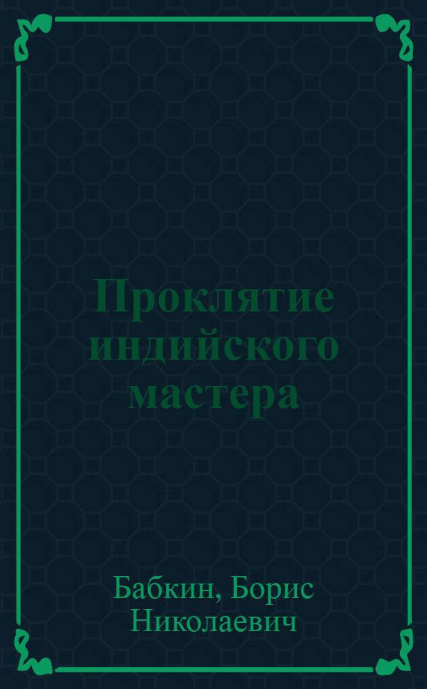 Проклятие индийского мастера : роман