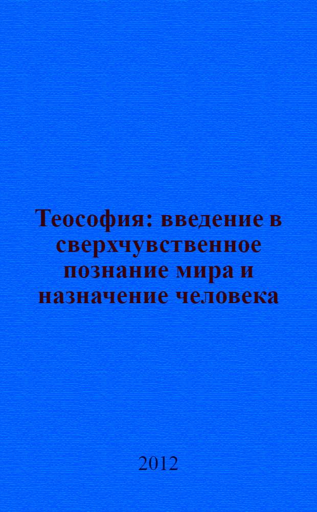 Теософия : введение в сверхчувственное познание мира и назначение человека