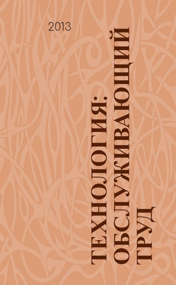 Технология : обслуживающий труд : 8 класс : методическое пособие