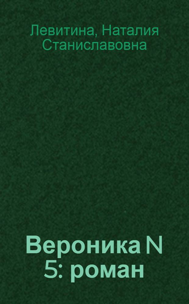 Вероника N 5 : роман